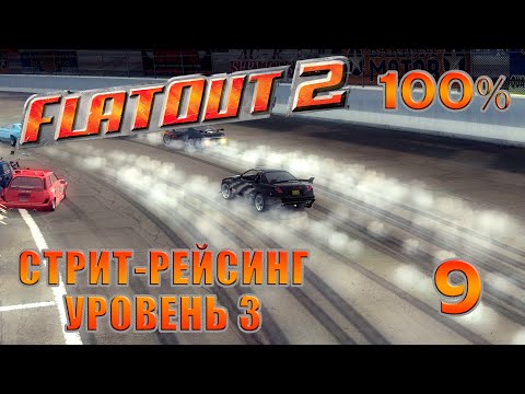 Видео: Стрит-Рейсинг Уровень 3 | FlatOut 2 - Прохождение На 100% | #9