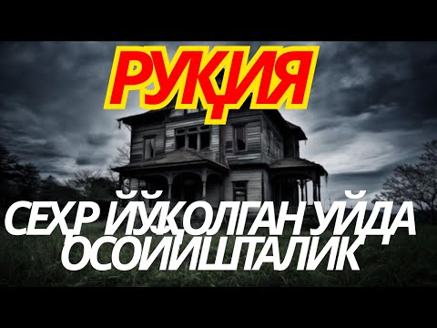 Видео: ЭНГ КУЧЛИ РУҚИЯ ВА ДУО! РИЗҚ ДАРВОЗАСИ ОЧИЛАДИ, СЕҲР ЙЎҚОЛАДИ