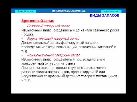 Видео: Тема 1: Товарные запасы - определение и виды