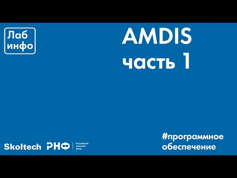 Видео: Программное обеспечение - AMDIS. Часть 1