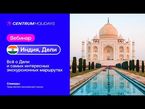 Видео: ИНДИЯ, ВЕБИНАР ПО ДЕЛИ И ЭКСКУРСИОННЫМ ТУРАМ