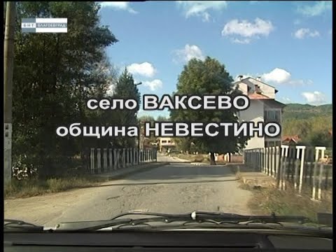 Видео: Село Ваксево