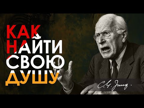 Видео: 8 Шагов К Поиску Истинного Я | Философия Карла Юнга | Carl Jung