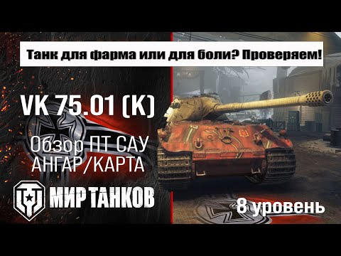 Видео: VK 75.01 (K) обзор танка Германии | оборудование VK 7501 K бронирование | перки ВК 75.01 К