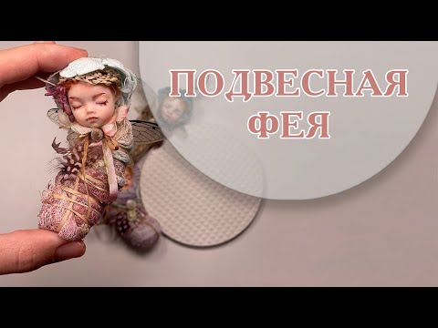 Видео: Подвесная фея 🎄