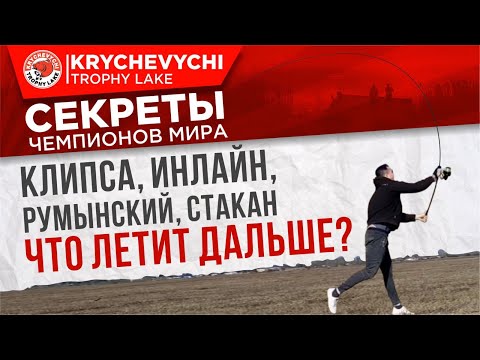 Видео: Карповый монтаж. Клипса, инлайн, румынский, стакан - что летит дальше? Фишки чемпионов