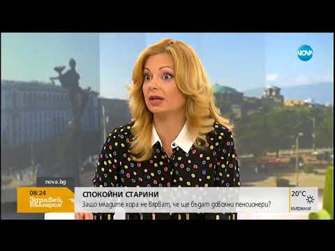 Видео: Експерт за втората пенсия: Ще получаваме минимум това, което сме внесли (10.08.2018г.)