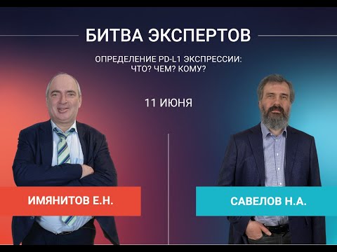 Видео: Битва Экспертов Имянитов Е.Н. vs Савелов Н.А.