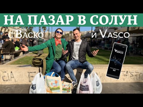 Видео: На рынке в Салониках с Vasco и Vasco V4