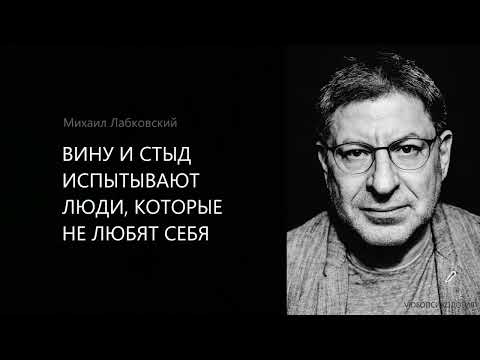 Видео: ВИНУ И СТЫД ИСПЫТЫВАЮТ ЛЮДИ, КОТОРЫЕ НЕ ЛЮБЯТ СЕБЯ Михаил Лабковский