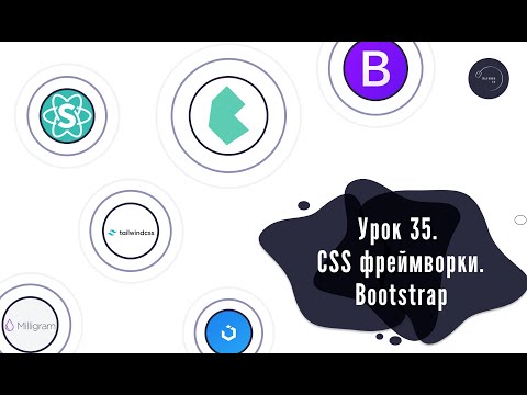 Видео: Основи HTML & CSS для початківців #35 - CSS фреймворки. Bootstrap