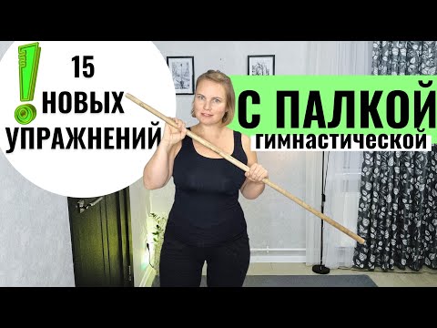 Видео: Упражнения с палкой / Здоровый позвоночник / Лёгкость в спине / Королевская осанка