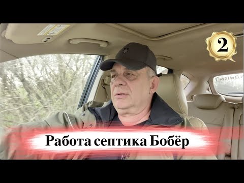 Видео: Септик Бобер даёт вторую жизнь выгребной яме - 2 выпуск.