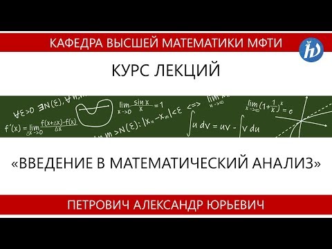 Видео: Лекция №1 "Действительные числа. Ограниченные множества, точные верхние и нижние грани"