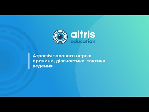 Видео: Атрофія зорового нерва: причини, діагностика, тактика ведення