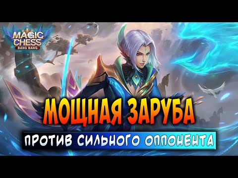 Видео: МОШНАЯ ЗАРУБА ПРОТИВ СИЛЬНОГО ОППОНЕНТА! Магические Шахматы Мобайл Легенд / Magic Chess