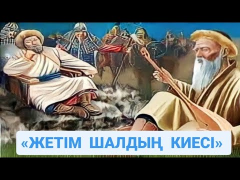 Видео: Жетім шалдың киесі #аудиокітап Автор: Әділбек Қаба #әңгімелер
