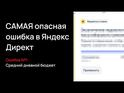 Видео: Нет заявок в Яндекс Директ? Это одна из ошибок