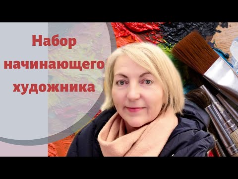 Видео: Набор начинающего художника. Какие материалы выбрать
