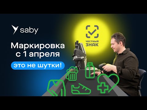Видео: Маркировка товаров: как работает разрешительный режим. Гайд от Saby