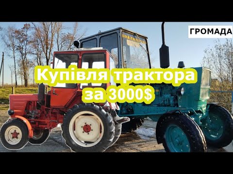 Видео: Купив трактор за 3000$ Що можна придбати за таку ціну.