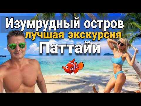 Видео: Экскурсия на Изумрудный остров из Паттайи. Чистое море, белый песок, удивительный подводный мир