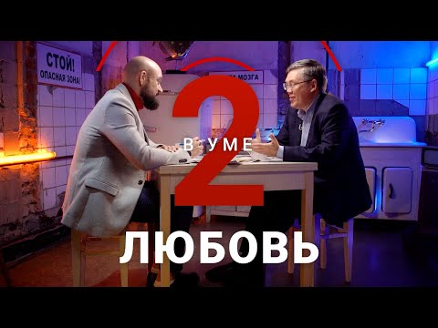 Видео: Любовь c научной точки зрения / Вячеслав Дубынин // Два в уме