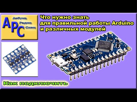Видео: Что нужно знать для правильной работы Arduino и различных модулей