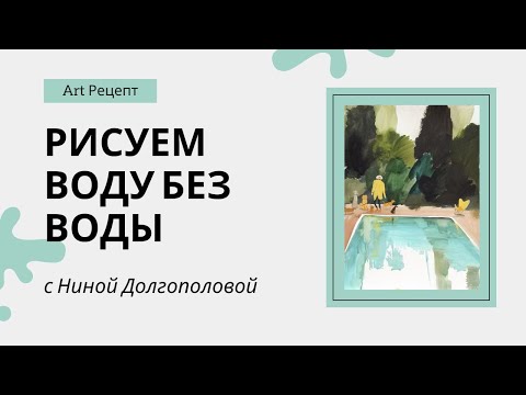 Видео: Рисуем воду без воды. Как передать мокрое, блестящее и текучее состояния?