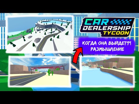 Видео: 🗺️ЧТО ТАМ С НОВОЙ КАРТОЙ? КОГДА ОНА ВЫЙДЕТ?🗺️*РАЗМЫШНЕНИЕ* | Car Dealership Tycoon