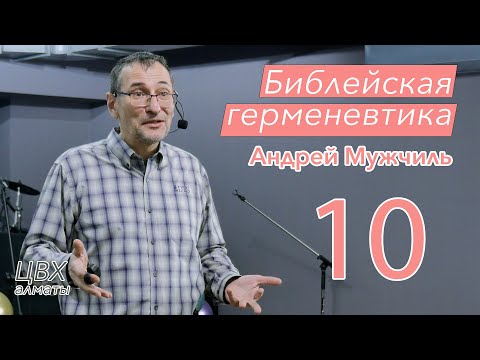 Видео: Библейская герменевтика. 10. Послания НЗ. Андрей Мужчиль