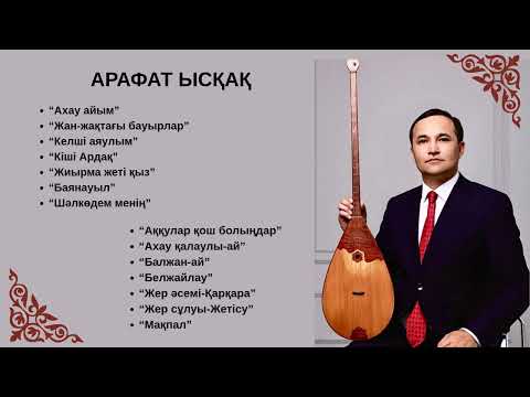 Видео: Арафат Ысқақ  әнші, Мәдениет саласының үздігі