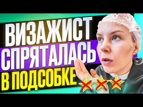 Видео: ВИЗАЖИСТ УШЛА, АДМИН ХАМИТ, ВЛАДЕЛЕЦ ИГНОРИТ / Обзор салона красоты в Москве