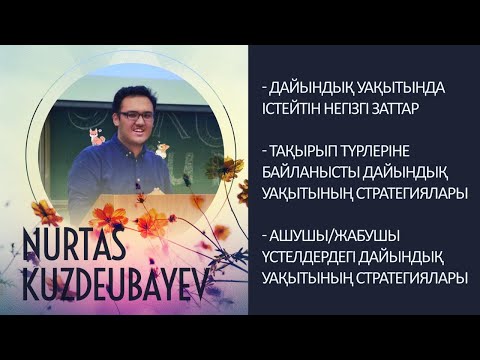 Видео: Нұртас Күздеубаев "Дайындық уақыты стратегиясы"