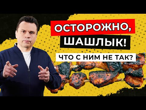 Видео: Осторожно, шашлык! Какое мясо есть нельзя? - Доктор Тигран Смотрит