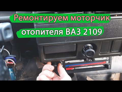 Видео: Перестал работать моторчик отопителя ВАЗ 2109. Печки нет. Что делать!