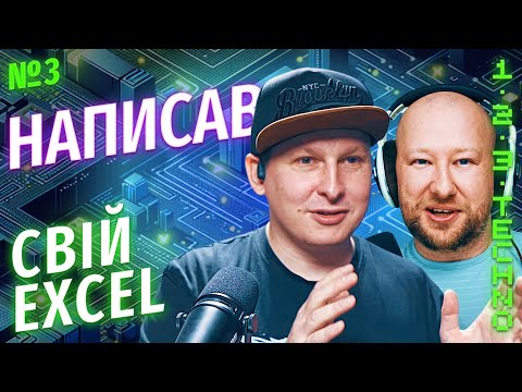 Видео: Вітя Турський, кофаундер WebbyLab, розробник в Google — як зробив свій Excel та саботаж замовника