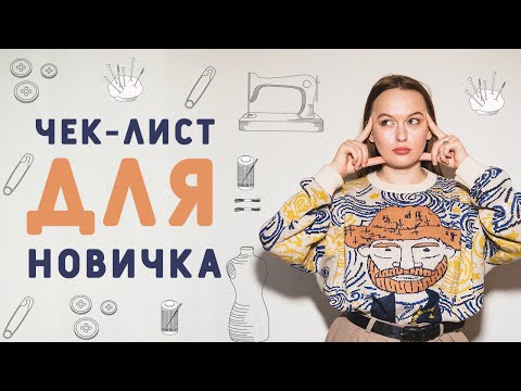 Видео: ЧЕК-ЛИСТ ДЛЯ НОВИЧКА В ШИТЬЕ: С ЧЕГО НАЧАТЬ ШИТЬ НОВИЧКУ, ЧТО КУПИТЬ?