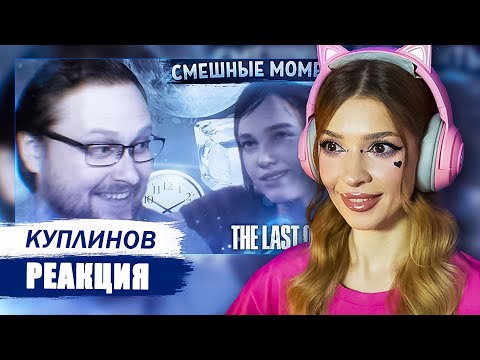 Видео: СМЕШНЫЕ МОМЕНТЫ С КУПЛИНОВЫМ ► The Last of Us 2 #1 РЕАКЦИЯ