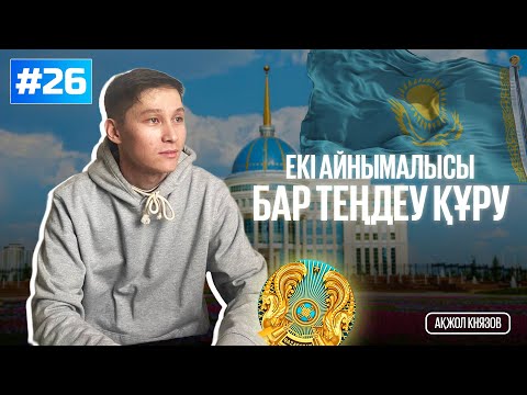Видео: 26 ЕКІ АЙНЫМАЛЫСЫ БАР ТЕҢДЕУ ҚҰРУ АРҚЫЛЫ ШЫҒАРУ. МАТ САУАТТЫЛЫҚ. АҚЖОЛ КНЯЗОВ
