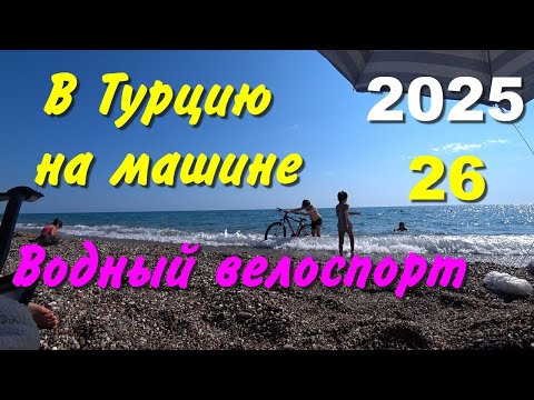 Видео: В Турцию на машине. 2025, ч-26. Водный велоспорт
