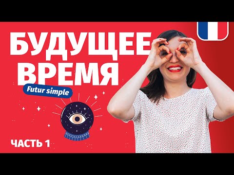 Видео: ПРОСТОЕ БУДУЩЕЕ ВРЕМЯ ВО ФРАНЦУЗСКОМ ЯЗЫКЕ - Futur simple, грамматика