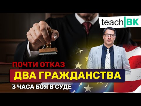 Видео: Кейсы, судьи, два гражданства / Почти отказ