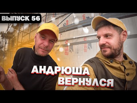 Видео: Андрюша вернулся? Продолжаем работы!