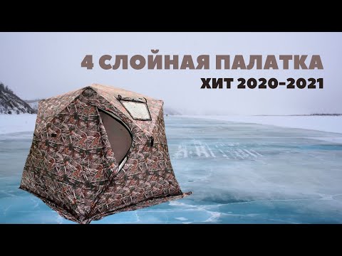 Видео: Обзор на четырехслойную палатку КУБ MirCamping 2019МС