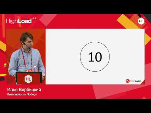 Видео: Безопасность Node.js / Илья Вербицкий (Независимый консультант)