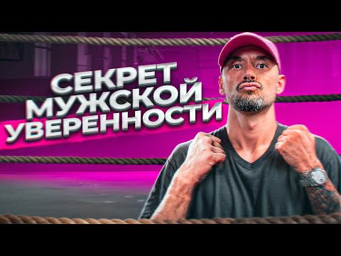 Видео: КАК ОБРЕСТИ УВЕРЕННОСТЬ В СЕБЕ ПРИ ПОМОЩИ БОКСА | ВЫХОД ИЗ ЗОНЫ КОМФОРТА