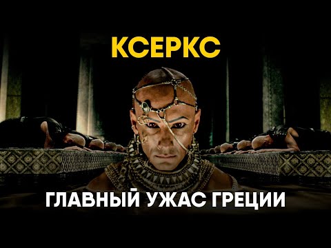 Видео: Ксеркс против Греции - 20 лет ужаса.