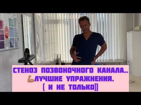 Видео: Стеноз позвоночного канала. Лечение. Лучшие упражнения.