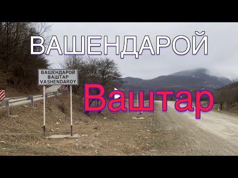 Видео: Вашендарой